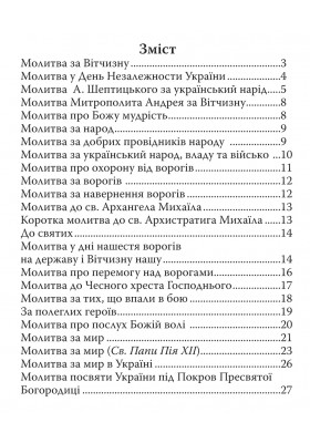 Молитви за Україну